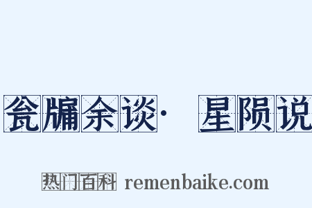 瓮牖余谈·星陨说是什么意思的图片